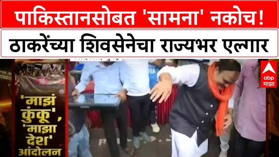 India Pakistan Match Protest | ठाकरेंच्या Shiv Sena चा एल्गार, PM Modi ना कुंकू पाठवून निषेध