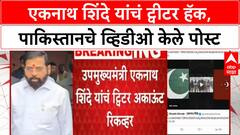 Eknath Shinde Twitter Hack : एकनाथ शिंदे यांचं ट्वीटर हॅक, पाकिस्तानचे व्हिडीओ केले पोस्ट