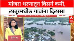 Latur Flood Situation | Manjara Dam चा विसर्ग कमी, गावांना दिलासा, शेतीचं मोठं नुकसान