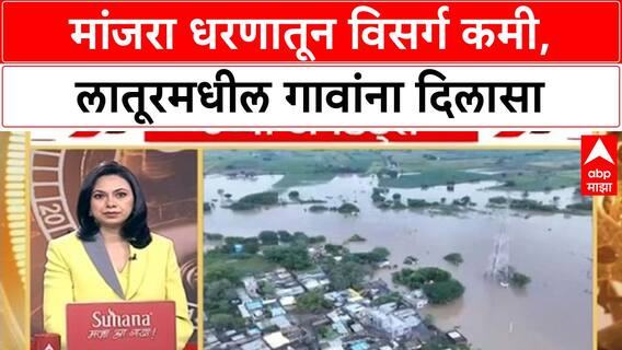 Latur Flood Situation | Manjara Dam चा विसर्ग कमी, गावांना दिलासा, शेतीचं मोठं नुकसान