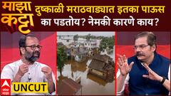 Atul Deulgaonkar Majha Katta Uncut : मराठवाड्यात इतका पाऊस का पडतोय? अतुल देऊळगावकर 'माझा कट्टा'वर