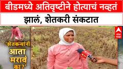 Heavy Rain Crop Damage | बीडमध्ये Soybean चे मोठे नुकसान, शेतकरी हवालदिल, सरकारकडे मदतीची याचना