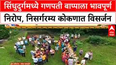 Ganesh Visarjan | सिंधुदुर्गमध्ये नऊ दिवसांच्या Ganpati बाप्पाला भावपूर्ण निरोप