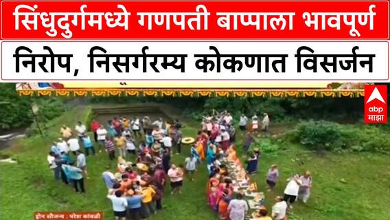 Ganesh Visarjan | सिंधुदुर्गमध्ये नऊ दिवसांच्या Ganpati बाप्पाला भावपूर्ण निरोप
