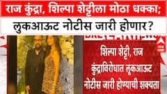 Raj Kundra Shilpa Shetty Notice : राज कुंद्रा, शिल्पा शेट्टीला मोठा धक्का; लुकआऊट नोटीस जारी होणार?