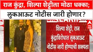 Raj Kundra Shilpa Shetty Notice : राज कुंद्रा, शिल्पा शेट्टीला मोठा धक्का; लुकआऊट नोटीस जारी होणार?