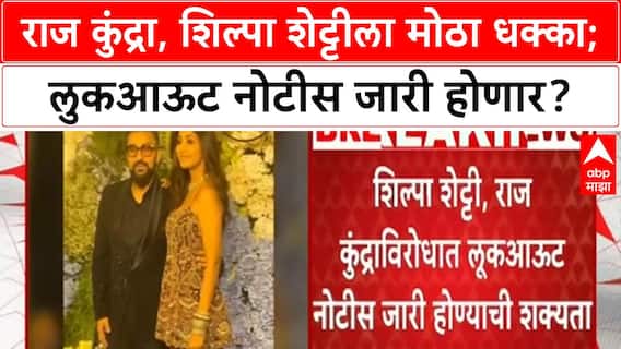 Raj Kundra Shilpa Shetty Notice : राज कुंद्रा, शिल्पा शेट्टीला मोठा धक्का; लुकआऊट नोटीस जारी होणार?
