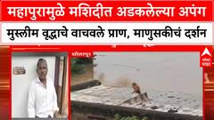 Flood Rescue | महापुरात अडकलेल्या Sikandar Sayyad यांना Suresh Shinde यांनी वाचवले