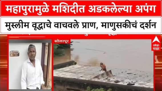 Flood Rescue | महापुरात अडकलेल्या Sikandar Sayyad यांना Suresh Shinde यांनी वाचवले