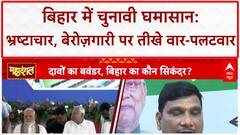 Bihar Politics: Nitish Kumar को 'भ्रष्टाचार का पितामह' बताने पर पलटवार | Lalu Yadav