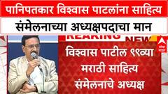 Sahitya Sammelan Vishwas Patil | पानिपतकार विश्वास पाटलांना साहित्य संमेलनाच्या अध्यक्षपदाचा मान