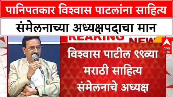 Sahitya Sammelan Vishwas Patil | पानिपतकार विश्वास पाटलांना साहित्य संमेलनाच्या अध्यक्षपदाचा मान