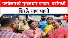 Heavy Rain | Navi Mumbai च्या Panvel मध्ये घरांमध्ये शिरले घाण पाणी, नागरिकांना मोठा त्रास