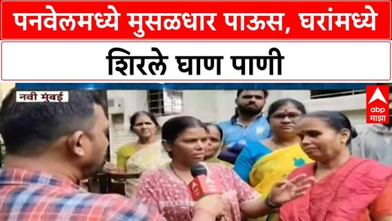 Heavy Rain | Navi Mumbai च्या Panvel मध्ये घरांमध्ये शिरले घाण पाणी, नागरिकांना मोठा त्रास