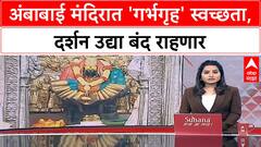 Navratri Temple Cleaning | अंबाबाई मंदिरात 'गर्भगृह' स्वच्छता, दर्शन उद्या बंद राहणार