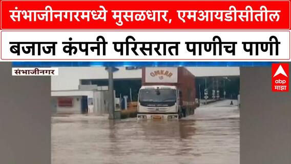 Chhatrapati Sambhajinagar संभाजीनगरमध्ये मुसळधार, एमआयडीसीतील बजाज कंपनी परिसरात पाणीच पाणी