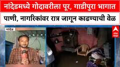 Nanded Flood | गोदावरीला पूर, गाडीपुरा भागात पाणी, नागरिकांवर रात्र जागून काढण्याची वेळ