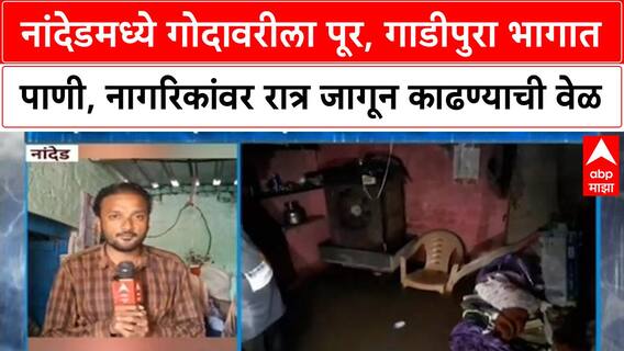 Nanded Flood | गोदावरीला पूर, गाडीपुरा भागात पाणी, नागरिकांवर रात्र जागून काढण्याची वेळ