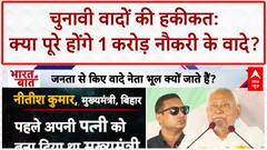Bihar Elections 2025: बिहार में 1 करोड़ नौकरी का वादा, पुराने वादों का हिसाब!