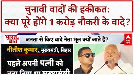 Bihar Elections 2025: बिहार में 1 करोड़ नौकरी का वादा, पुराने वादों का हिसाब!