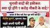 Bihar Elections 2025: बिहार में 1 करोड़ नौकरी का वादा, पुराने वादों का हिसाब!