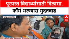 Marathwada Floods पूरग्रस्त विद्यार्थ्यांसाठी दिलासा, फॉर्म भरण्यास मुदतवाढ; शिंदेंचे निर्देश