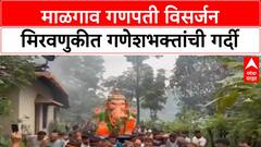 Ganesh Visarjan | सावंतवाडीच्या Malgaon गणपतीची 700 वर्षांची परंपरा