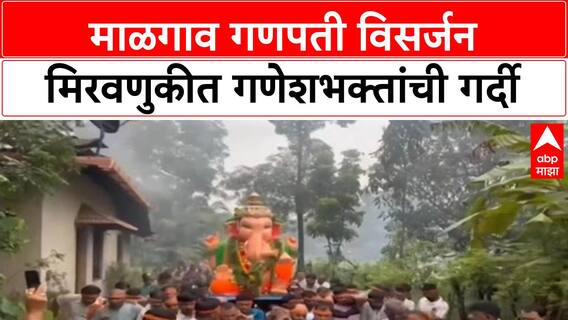 Ganesh Visarjan | सावंतवाडीच्या Malgaon गणपतीची 700 वर्षांची परंपरा