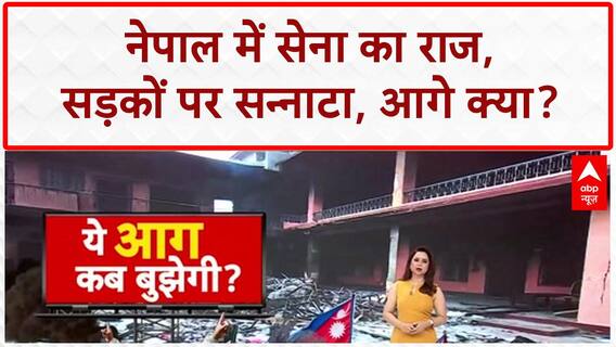 Nepal Unrest: Army ने संभाली कमान, Parliament भवन को भारी नुकसान