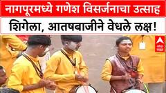 Ganesh Visarjan | नागपूरमध्ये बाप्पांच्या मिरवणुकीत जोरदार आतषबाजी आणि जल्लोष