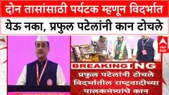 Praful Patel On Minister : दोन तासांसाठी पर्यटक म्हणून विदर्भात येऊ नका, प्रफुल पटेलांनी कान टोचले