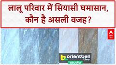 Lalu Family Feud: लालू परिवार में 'विद्रोह', Rohini Acharya ने डिलीट किए Post