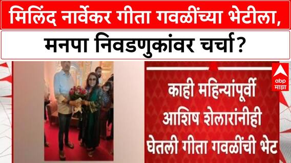Arun Gawali Daughter : मिलिंद नार्वेकर गीता गवळींच्या भेटीला, मनपा निवडणुकांवर चर्चा?
