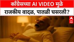 AI Video Controversy | काँग्रेसच्या AI Video मुळे राजकारण तापले, PM Modi यांच्या मातेचा अपमान?