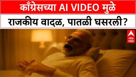 AI Video Controversy | काँग्रेसच्या AI Video मुळे राजकारण तापले, PM Modi यांच्या मातेचा अपमान?