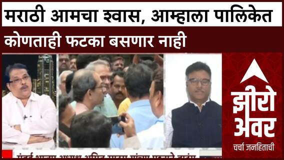 Zero Hour Harun Khan : मराठी आमचा श्वास, आम्हाला पालिकेत कोणताही फटका बसणार नाही
