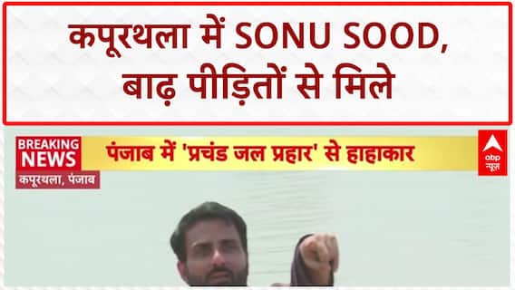 Punjab Floods: Sonu Sood पहुंचे Kapurthala, बाढ़ पीड़ितों को हर संभव मदद का भरोसा