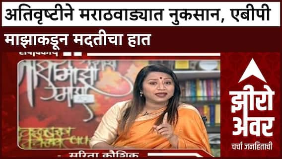 Zero Hour Sarita kaushik : अतिवृष्टीने मराठवाड्यात नुकसान, एबीपी माझाकडून मदतीचा हात