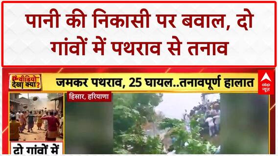 Water Dispute: दो गांवों में खूनी संघर्ष, सरपंच समेत 25 घायल!
