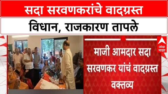 Sada Sarvankar : मी आमदार नसतानाही मला 20 कोटी मिळतात, माजी आमदार सदा सरवणकर यांचे वादग्रस्त विधान