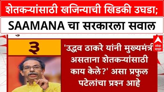 Maharashtra Farm Loan Waiver | सामनाचा सरकारला इशारा: 'खजिन्याची खिडकी उघडा, कर्जमाफी द्या!'
