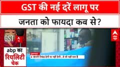 GST New Rates: लागू तो हुए, पर फायदा कब? दुकानदारों ने नहीं बदले दाम!