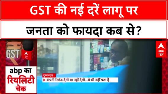 GST New Rates: लागू तो हुए, पर फायदा कब? दुकानदारों ने नहीं बदले दाम!