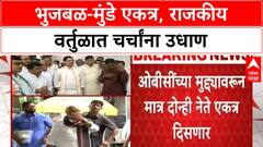 OBC Reservation | Bhujbal-Munde एकत्र, राजकीय वर्तुळात चर्चा!