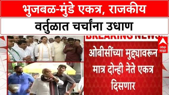 OBC Reservation | Bhujbal-Munde एकत्र, राजकीय वर्तुळात चर्चा!