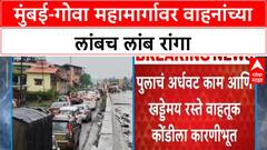 Mumbai-Goa Highway: माणगाव, लोणेरे येथे वाहतूक कोंडी; रखडलेला flyover आणि खड्डे ठरले कारण