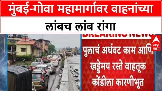 Mumbai-Goa Highway: माणगाव, लोणेरे येथे वाहतूक कोंडी; रखडलेला flyover आणि खड्डे ठरले कारण