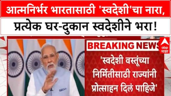 PM Narendra Modi | आत्मनिर्भर भारतासाठी 'स्वदेशी' मंत्र, प्रत्येक घर-दुकान स्वदेशी वस्तूंनी भरा!