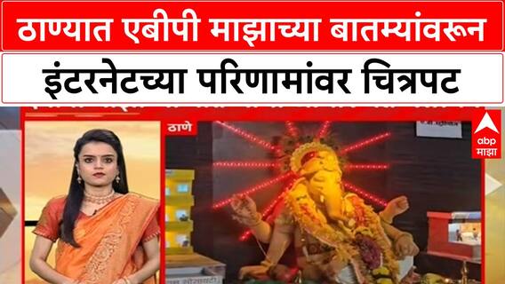 Digital Impact | ठाण्यात एबीपी माझाच्या बातम्यांवरून इंटरनेटच्या परिणामांवर चित्रपट