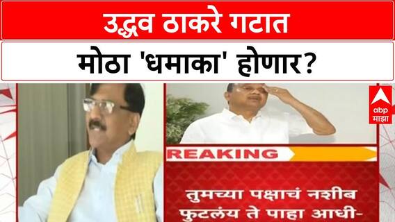 Shiv Sena Split | दसरा मेळाव्यापूर्वी 'धमाका'? Uddhav Thackeray गटाचे आमदार Shinde गटाच्या संपर्कात